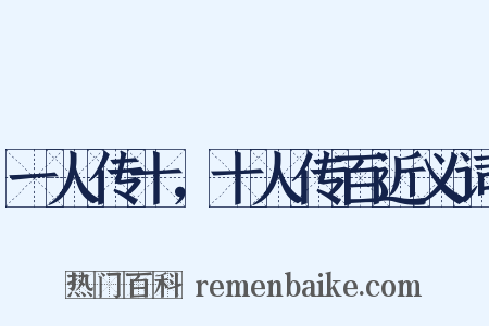 一人传十，十人传百近义词是什么意思的图片